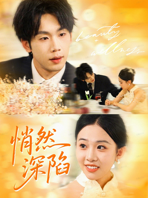 悄然深陷（61集）火爆热门短剧