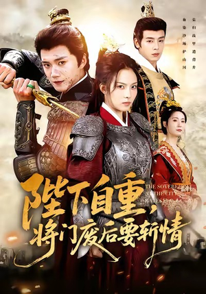 陛下自重，将门废后要斩情（60集）追短剧关注我