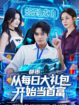 都市：从每日大礼包开始当首富（81集）全集都在这里了