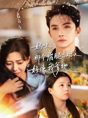 妈咪,那个瘸腿叔叔好像我爹地(31集) 妈咪,那个瘸腿叔叔好像我爹地(31集)超火热门短剧