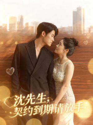 沈先生,契约到期请放手(61集) 沈先生,契约到期请放手(61集)全网短剧抢先看