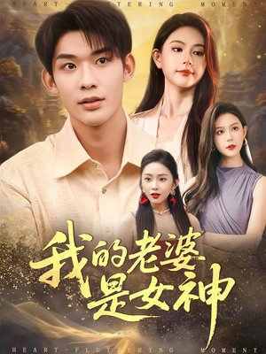 我的老婆是女神(84集) 我的老婆是女神(84集)短剧分享片段