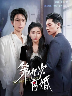 第九次离婚(62集) 第九次离婚(62集)短剧解说热门