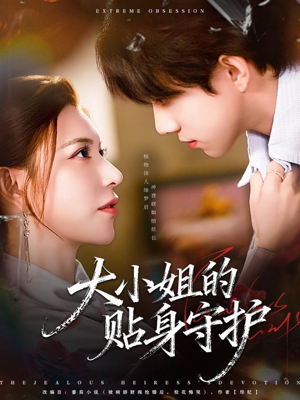 大小姐的贴身守护(80集) 大小姐的贴身守护(80集)一起看短剧