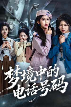 致命来电(60集) 致命来电(60集)免费短剧全集看