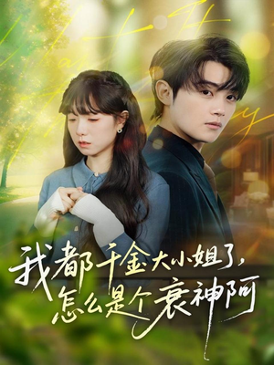 我都千金大小姐了,怎么是个衰神阿(70集) 我都千金大小姐了,怎么是个衰神阿(70集)短剧精彩片段