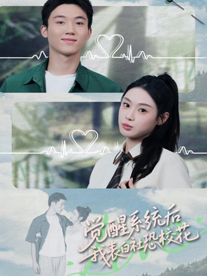 觉醒系统后,我表白社恐校花(70集) 觉醒系统后,我表白社恐校花(70集)短剧热播推荐