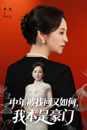 被认回时,真千金已人到中年(52集) 被认回时,真千金已人到中年(52集)分享热门短剧