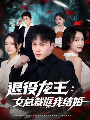退役龙王:女总裁诓我结婚(80集) 退役龙王:女总裁诓我结婚(80集)短剧追不停