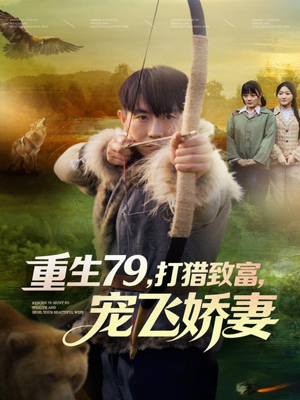 重生79，打猎致富，宠飞娇妻（82集）好看又上头短剧