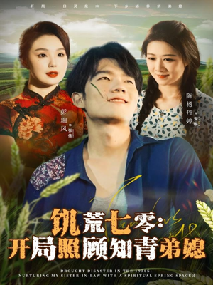 饥荒七零:开局照顾知青弟媳(69集) 饥荒七零:开局照顾知青弟媳(69集)短剧太好看了吧
