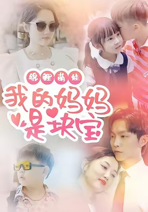 锦鲤萌娃我的妈妈是块宝(78集) 锦鲤萌娃我的妈妈是块宝(78集)80到100集