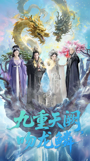 九重天阙吻龙鳞(60集) 九重天阙吻龙鳞(60集)不用花钱看全剧