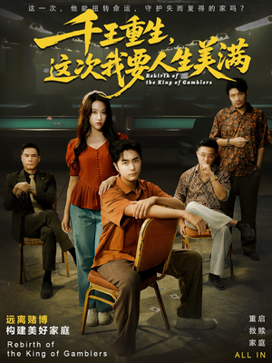 千王重生，这次我要人生美满（61集）全剧看到大结局