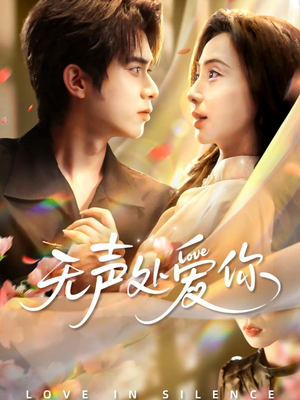 无声处爱你(61集) 无声处爱你(61集)分享好看的短剧