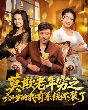 莫欺老年穷之六十岁的我有系统不装了(80集) 莫欺老年穷之六十岁的我有系统不装了(80集)高清画质免费看