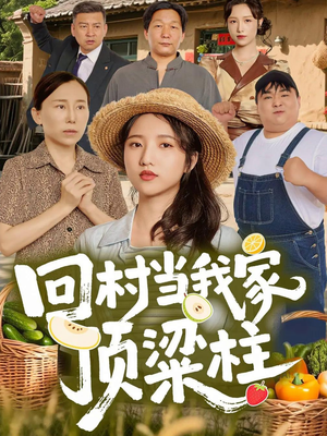 回村当我家顶梁柱(70集) 回村当我家顶梁柱(70集)精彩短剧热播