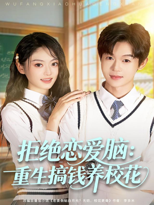 拒绝恋爱脑：重生搞钱养校花（80集）一起追短剧吧