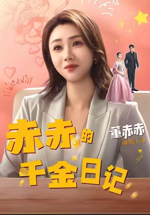 赤赤的千金日记(40集) 赤赤的千金日记(40集)精彩短剧来袭