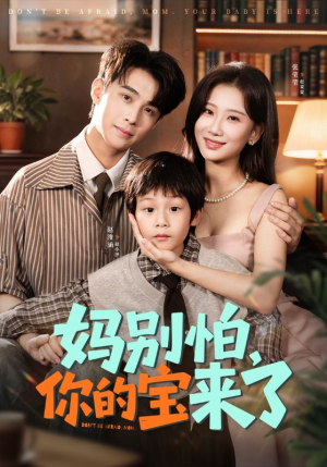 小团子驾到妈咪不做冤种(65集) 小团子驾到妈咪不做冤种(65集)演的怎么样