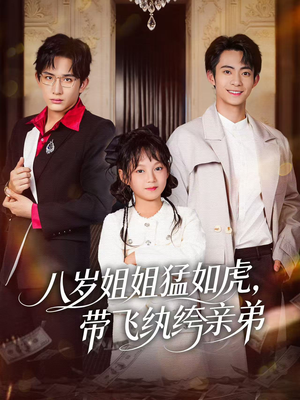 八岁姐姐猛如虎,带飞纨绔亲弟(60集) 八岁姐姐猛如虎,带飞纨绔亲弟(60集)短剧精彩推荐