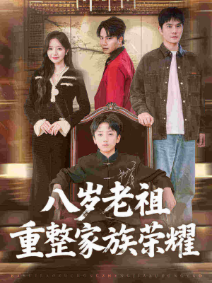 八岁老祖重整家族荣耀（96集）免费在线看全集