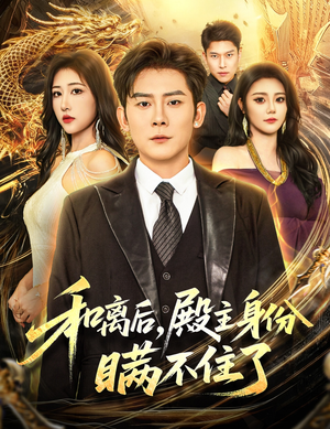 和离后殿主身份瞒不住了(70集) 和离后殿主身份瞒不住了(70集)全剧看到大结局