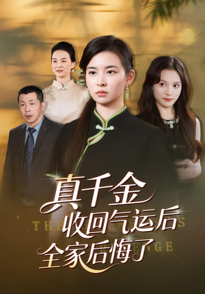 真千金收回气运后全家后悔了(57集) 真千金收回气运后全家后悔了(57集)古代短剧推荐