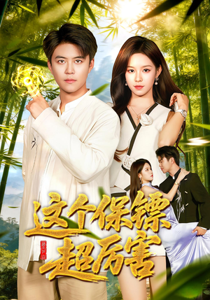 这个保镖超厉害(92集) 这个保镖超厉害(92集)短剧每日分享