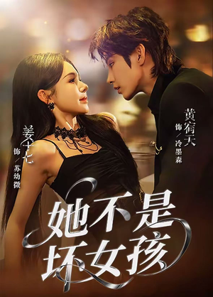 她不是坏女孩(79集) 她不是坏女孩(79集)一口气追完短剧