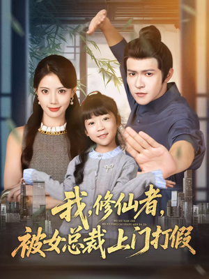 我修仙者被女总裁上门打假(53集) 我修仙者被女总裁上门打假(53集)爆款短剧推荐