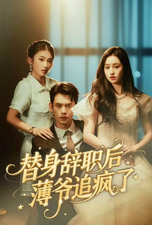 替身辞职后薄爷追疯了（60集）热门爆款短剧