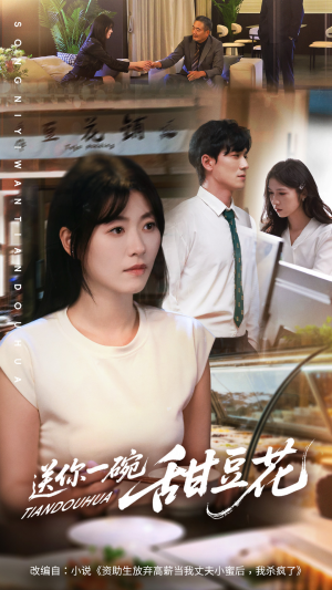 送你一碗甜豆花(59集) 送你一碗甜豆花(59集)精彩短剧看全集