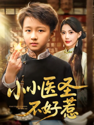 小小医圣不好惹（37集）热门短剧推广