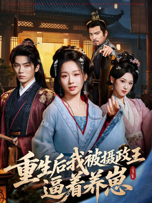 重生后我被摄政王逼着养崽(80集) 重生后我被摄政王逼着养崽(80集)红果短剧看全集