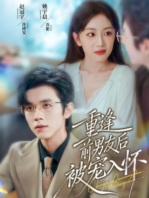 重逢前男友后,被宠入怀(70集) 重逢前男友后,被宠入怀(70集)百度网盘资源