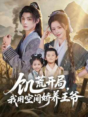 饥荒开局,我用空间娇养王爷(73集) 饥荒开局,我用空间娇养王爷(73集)热门短剧来袭