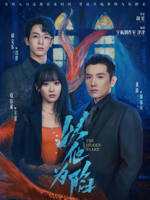 以他为陷(70集) 以他为陷(70集)无需会员免费看