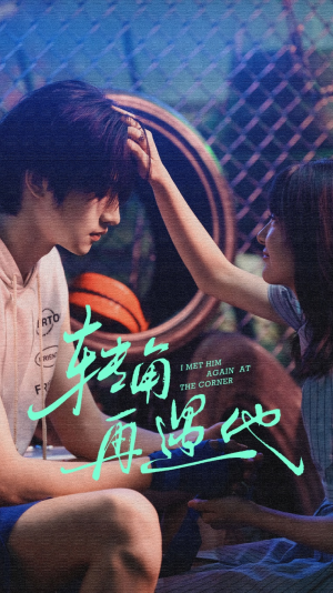 转角再遇他（80集）好看短剧推荐