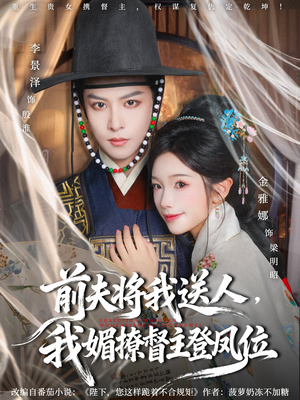 前夫将我送人,我媚撩督主登凤位(80集) 前夫将我送人,我媚撩督主登凤位(80集)不用花钱看全剧