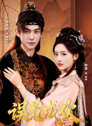 误惹成欢(70集) 误惹成欢(70集)短剧中追到爽