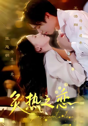 炙热之恋(70集) 炙热之恋(70集)短剧追不停