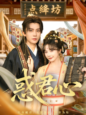 惑君心(59集) 惑君心(59集)免费看全网短剧