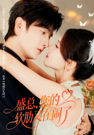 盛总,您的软肋又在闹了(80集) 盛总,您的软肋又在闹了(80集)这部短剧我爱了