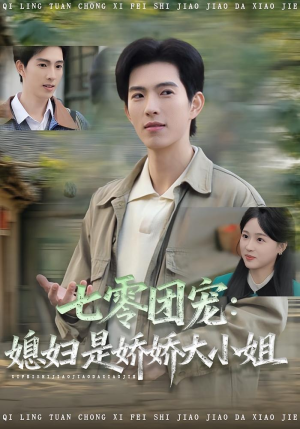 七零团宠媳妇是娇娇大小姐(90集) 七零团宠媳妇是娇娇大小姐(90集)看到大结局