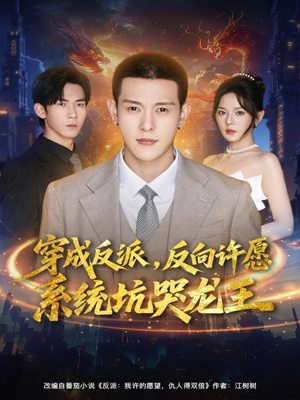 穿成反派:反向许愿系统坑哭龙王(80集) 穿成反派:反向许愿系统坑哭龙王(80集)正能量短剧分享