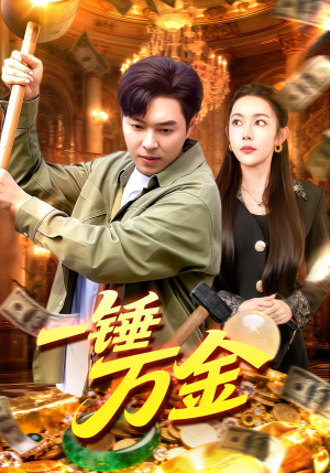 一锤万金（109集）短剧全集抢先看