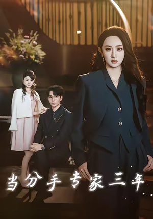 当分手专家三年(77集) 当分手专家三年(77集)免费短剧全集看