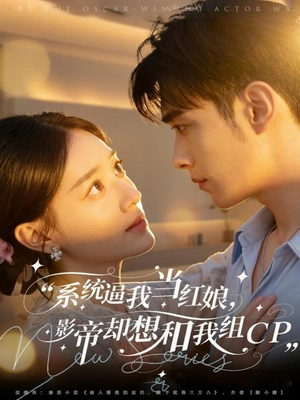 系统逼我当红娘,影帝却想和我组CP(80集) 系统逼我当红娘,影帝却想和我组CP(80集)排行榜前十短剧