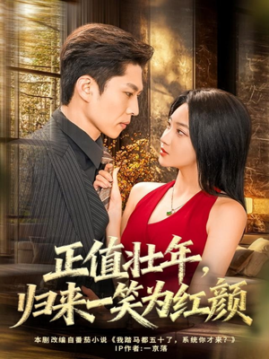 正值壮年,归来一笑为红颜(75集) 正值壮年,归来一笑为红颜(75集)火热短剧抢先看